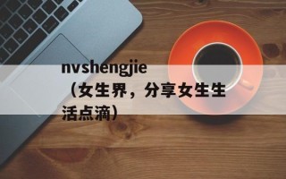 nvshengjie（女生界，分享女生生活点滴）