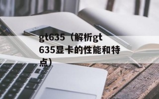 gt635（解析gt635显卡的性能和特点）