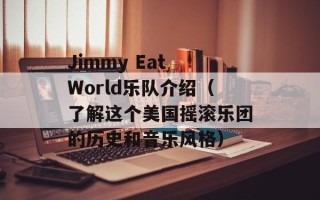 Jimmy Eat World乐队介绍（了解这个美国摇滚乐团的历史和音乐风格）