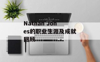 Nathan Jones的职业生涯及成就回顾