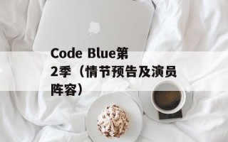 Code Blue第2季（情节预告及演员阵容）