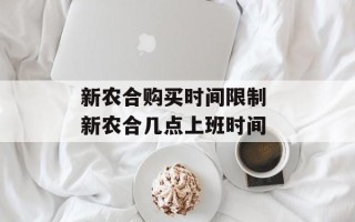 新农合购买时间限制 新农合几点上班时间