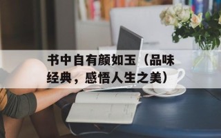 书中自有颜如玉（品味经典，感悟人生之美）