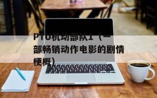 PTU机动部队1（一部畅销动作电影的剧情梗概）