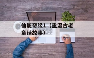仙履奇缘1（重温古老童话故事）