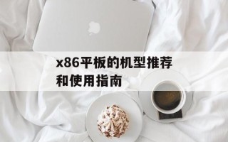 x86平板的机型推荐和使用指南
