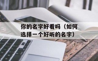 你的名字好看吗（如何选择一个好听的名字）