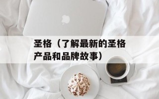 圣格（了解最新的圣格产品和品牌故事）