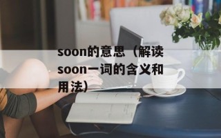 soon的意思（解读soon一词的含义和用法）