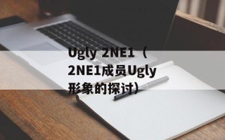 Ugly 2NE1（2NE1成员Ugly形象的探讨）