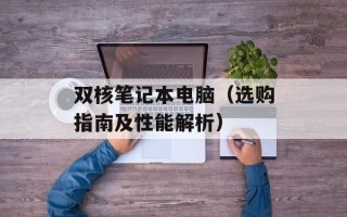 双核笔记本电脑（选购指南及性能解析）