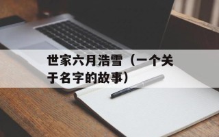 世家六月浩雪（一个关于名字的故事）