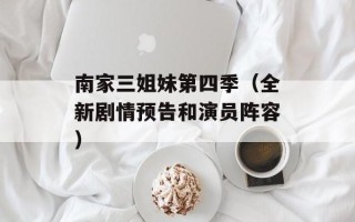 南家三姐妹第四季（全新剧情预告和演员阵容）
