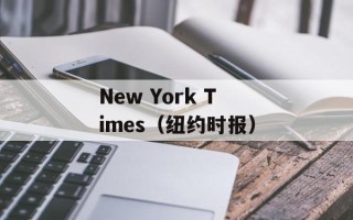 New York Times（纽约时报）