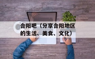 合阳吧（分享合阳地区的生活、美食、文化）