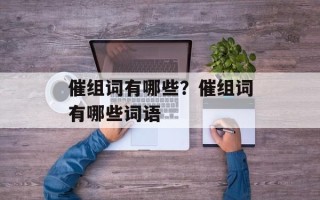 催组词有哪些？催组词有哪些词语