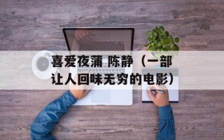 喜爱夜蒲 陈静（一部让人回味无穷的电影）