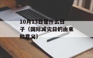 10月13日是什么日子（国际减灾日的由来和意义）