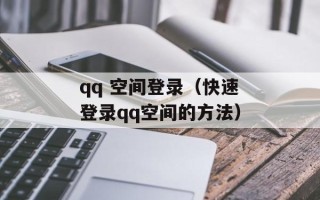 qq 空间登录（快速登录qq空间的方法）
