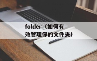 folder（如何有效管理你的文件夹）