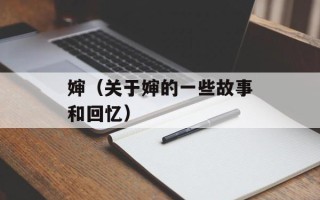 婶（关于婶的一些故事和回忆）
