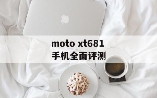 moto xt681手机全面评测