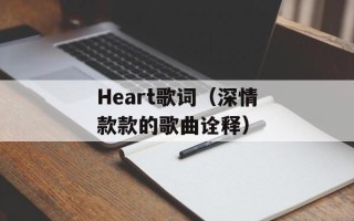 Heart歌词（深情款款的歌曲诠释）