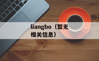 liangbo（暂无相关信息）
