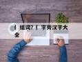 亻组词？亻字旁汉字大全
