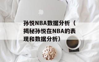 孙悦NBA数据分析（揭秘孙悦在NBA的表现和数据分析）