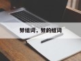 棼组词，棼的组词