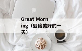 Great Morning（迎接美好的一天）