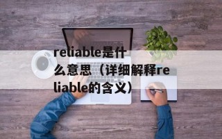 reliable是什么意思（详细解释reliable的含义）