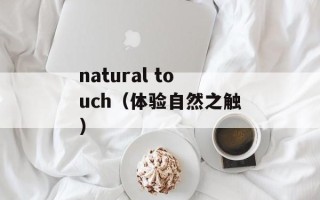 natural touch（体验自然之触）