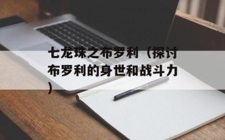 七龙珠之布罗利（探讨布罗利的身世和战斗力）