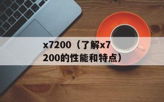 x7200（了解x7200的性能和特点）