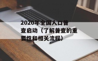 2020年全国人口普查启动（了解普查的重要性和相关流程）