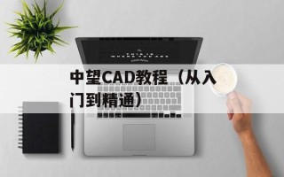 中望CAD教程（从入门到精通）