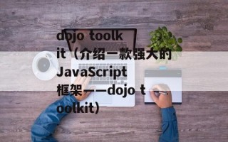 dojo toolkit（介绍一款强大的JavaScript框架——dojo toolkit）