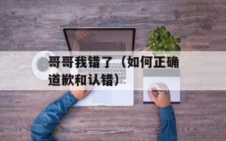 哥哥我错了（如何正确道歉和认错）