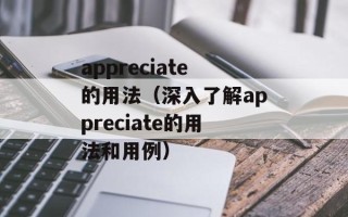 appreciate的用法（深入了解appreciate的用法和用例）