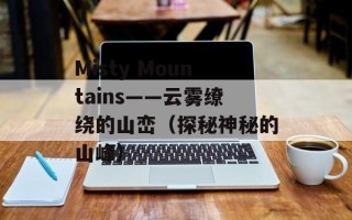 Misty Mountains——云雾缭绕的山峦（探秘神秘的山峰）
