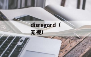 disregard（无视）