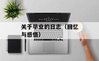 关于毕业的日志（回忆与感悟）