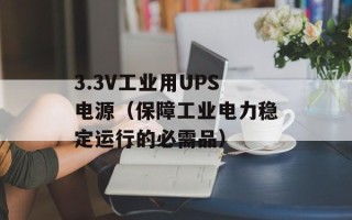 3.3V工业用UPS电源（保障工业电力稳定运行的必需品）