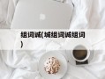 组词诚(城组词诚组词)