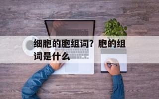 细胞的胞组词？胞的组词是什么