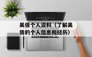 吴倩个人资料（了解吴倩的个人信息和经历）