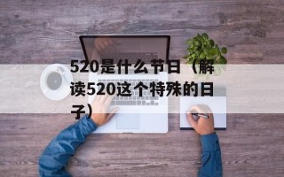520是什么节日（解读520这个特殊的日子）