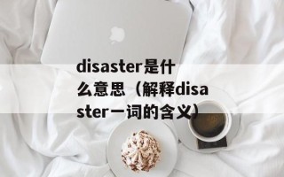 disaster是什么意思（解释disaster一词的含义）